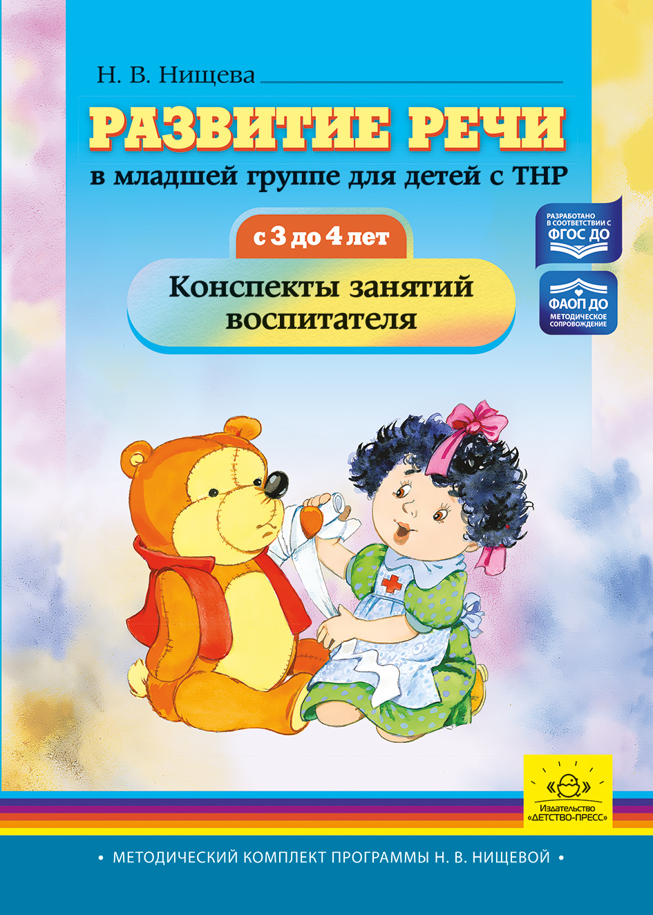 Развитие речи в младшей группе для детей с ТНР (с 3 до 4 лет). Конспекты занятий воспитателя. ФАОП ДО. ФГОС ДО.