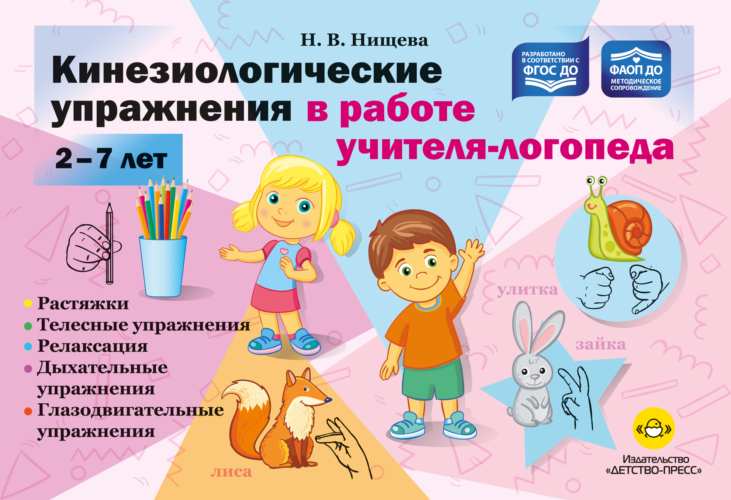 Кинезиологические упражнения в работе учителя-логопеда. 2-7 лет. ФАОП ДО. ФГОС ДО.