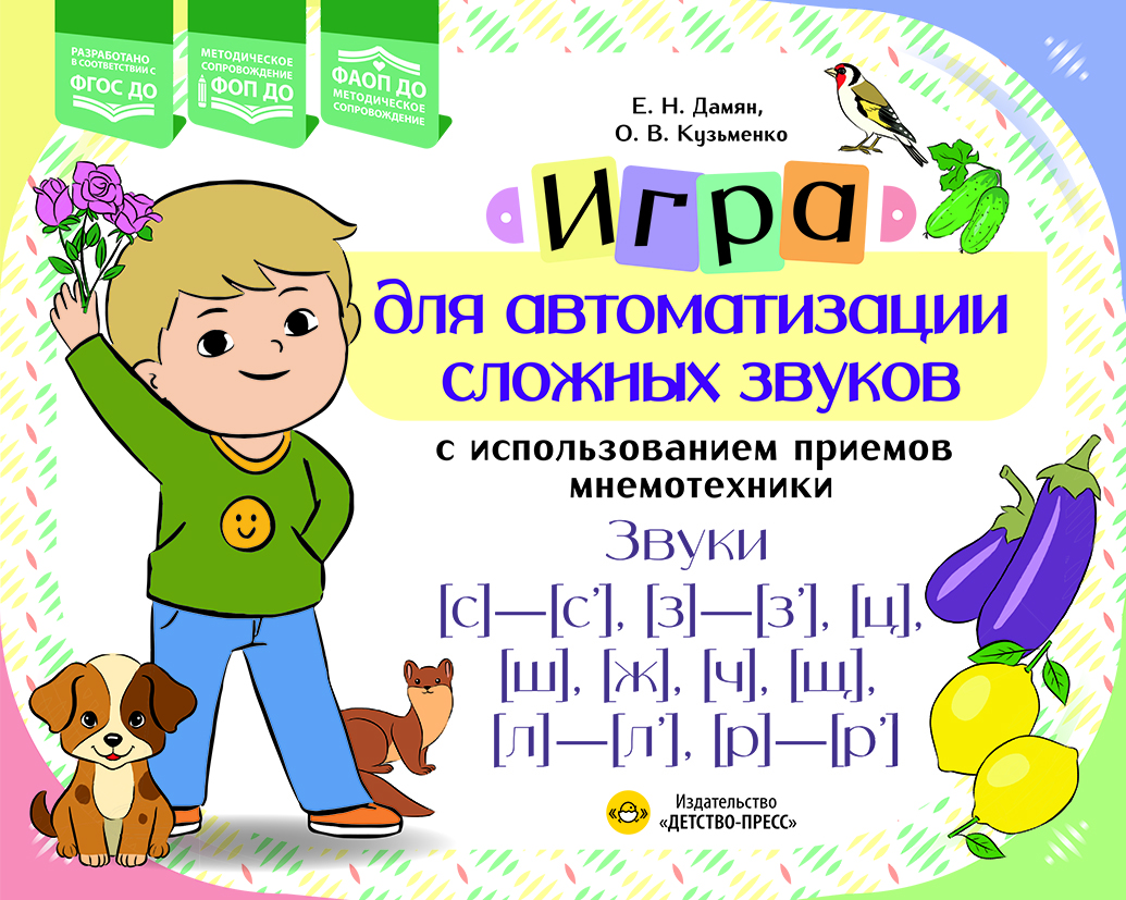 Игра для автоматизации сложных звуков с использованием приемов мнемотехники. Звуки [с]—[с’], [з]—[з’], [ц], [ш], [щ], [л]—[л’], [р]—[р’] ФОП ДО. ФАОП ДО. ФГОС ДО.