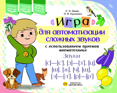 Игра для автоматизации сложных звуков с использованием приемов мнемотехники. Звуки [с]—[с’], [з]—[з’], [ц], [ш], [щ], [л]—[л’], [р]—[р’] ФОП ДО. ФАОП ДО. ФГОС ДО.