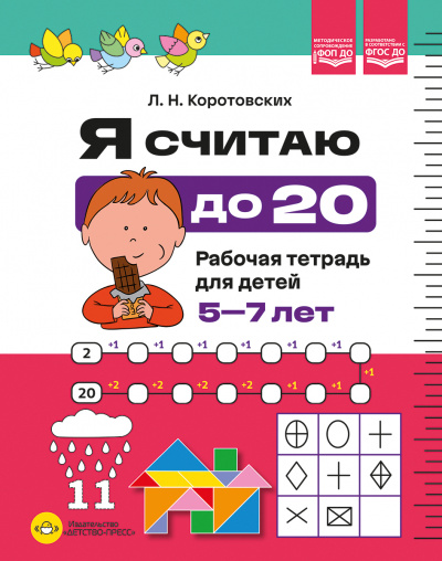 Я считаю до 20. Рабочая тетрадь для детей 5-7 лет. ФОП ДО. ФГОС ДО.