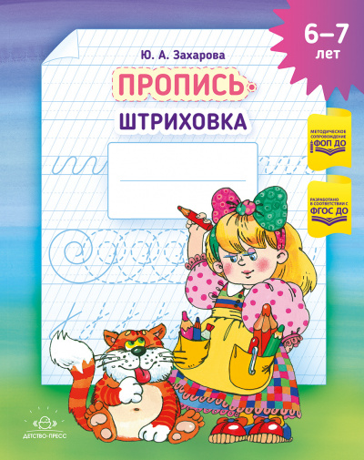 Пропись-штриховка (6-7 лет). ф. А4.  ФОП ДО. ФГОС ДО.