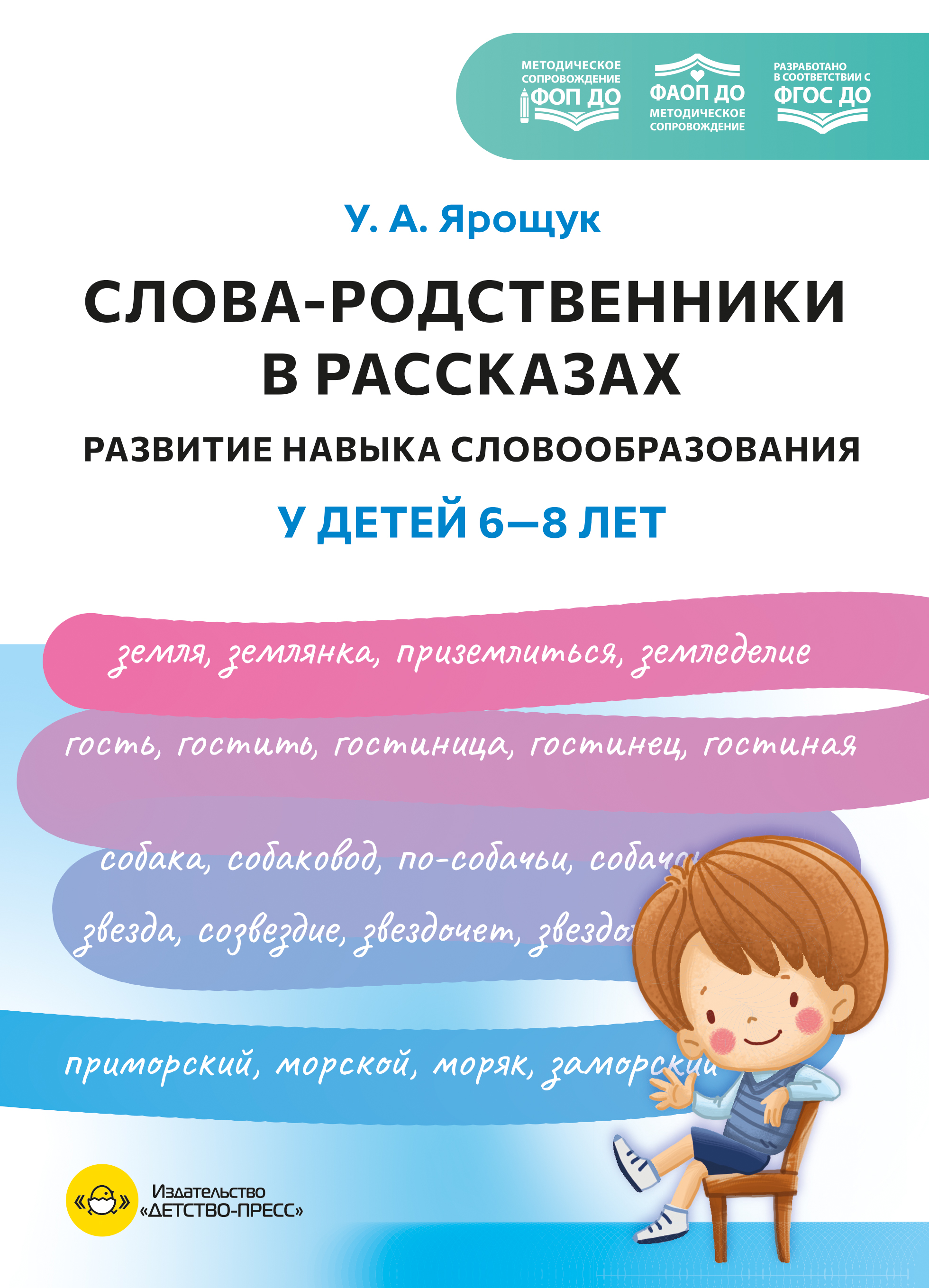 Слова-родственники в рассказах. Развитие навыка словообразования у детей 6-8 лет. Ппособие для воспитателей, логопедов и родителей. ФОП ДО. ФАОП ДО. ФГОС ДО.