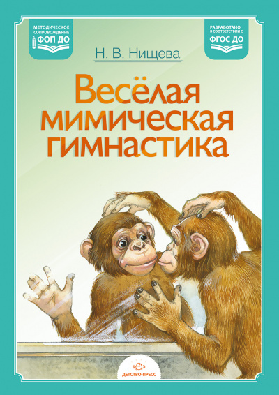 Веселая мимическая гимнастика. ФОП ДО. ФГОС ДО.