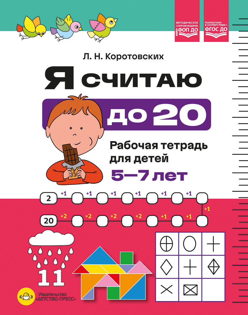Я считаю до 20. Рабочая тетрадь для детей 5-7 лет. ФОП ДО. ФГОС ДО.