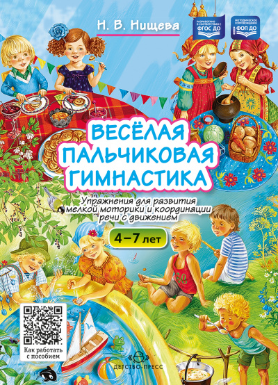 Весёлая пальчиковая гимнастика. Упражнения для развития мелкой моторики и координации речи с движением. ФОП ДО. ФГОС ДО.