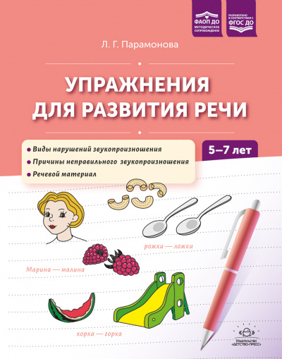 Упражнения для развития речи. 5-7 лет. ФАОП ДО. ФГОС ДО.