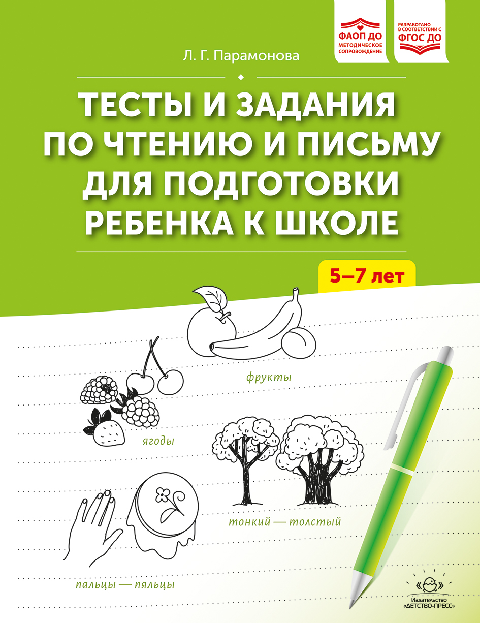 Тесты и задания по чтению и письму для подготовки ребенка к школе. 5-7 лет. ФАОП ДО. ФГОС ДО.