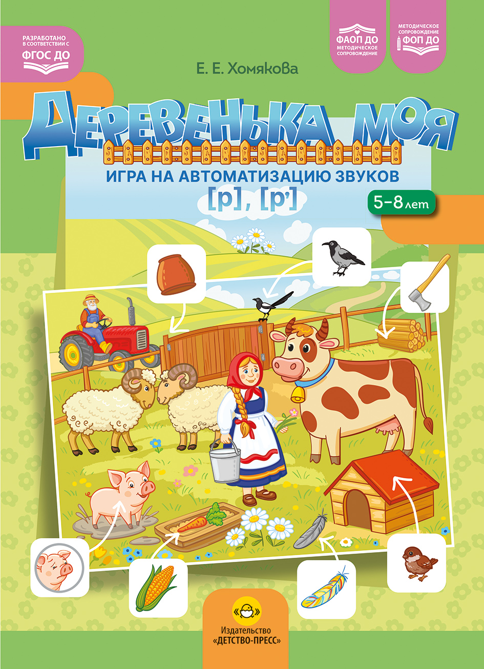 Деревенька моя. Игра на автоматизацию звуков [р]-[р'] для детей 5-8лет. ФОП ДО. ФАОП ДО. ФГОС ДО.