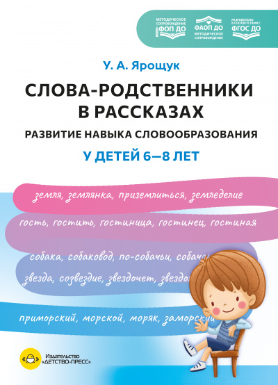Слова-родственники в рассказах. Развитие навыка словообразования у детей 6-8 лет. Ппособие для воспитателей, логопедов и родителей. ФОП ДО. ФАОП ДО. ФГОС ДО.