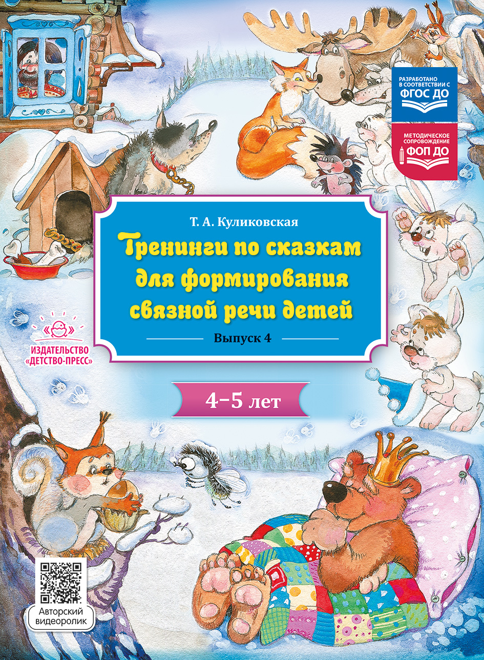 Тренинги по сказкам для формирования связной речи детей 4-5 лет. Выпуск 4. ФОП ДО. ФГОС ДО.