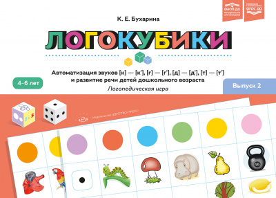 Логокубики. Выпуск 2. Автоматизация звуков [к]-[к'], [г]-[г'], [д]- [д'], [т] - [т'] и развитие речи детей дошкольного возраста. Логопедическая игра. 4-6 лет. ФАОП ДО. ФГОС ДО.