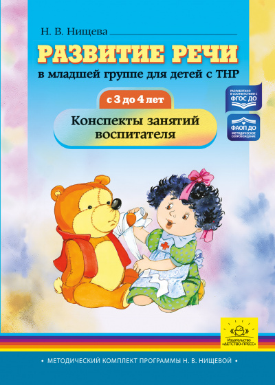 Развитие речи в младшей группе для детей с ТНР (с 3 до 4 лет). Конспекты занятий воспитателя. ФАОП ДО. ФГОС ДО.