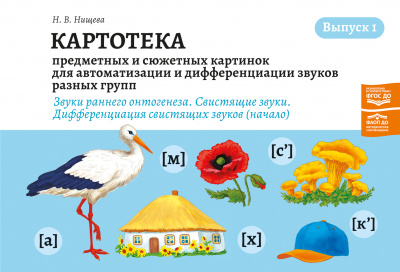 Картотека предметных картинок для автоматизации и дифференциации звуков разных групп. Выпуск 1. Звуки раннего онтогенеза. Свистящие звуки. Дифференциация свистящих звуков (начало). (Новый формат) ФАОП ДО. ФГОС ДО.