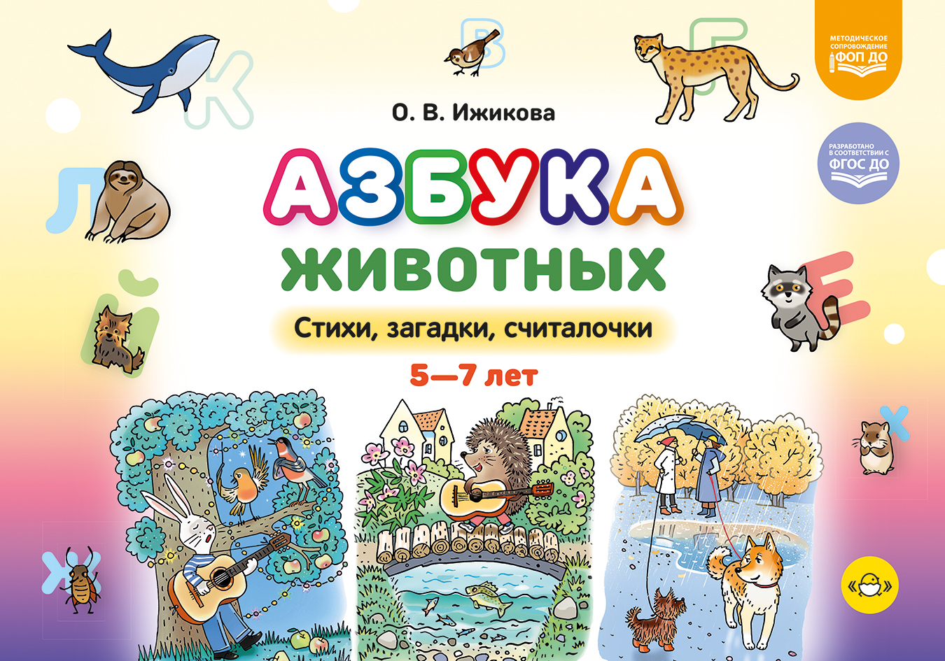 Азбука животных. Стихи, загадки, считалочки. 5-7лет. ФОП ДО. ФГОС ДО.
