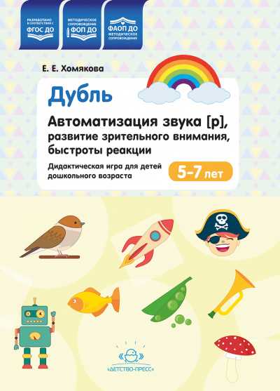 Дубль. Автоматизация звука [р], развитие зрительного внимания, быстроты реакции. Дидактическая игра для детей дошкольного возраста. 5-7 лет.  ФОП ДО. ФАОП ДО. ФГОС ДО.