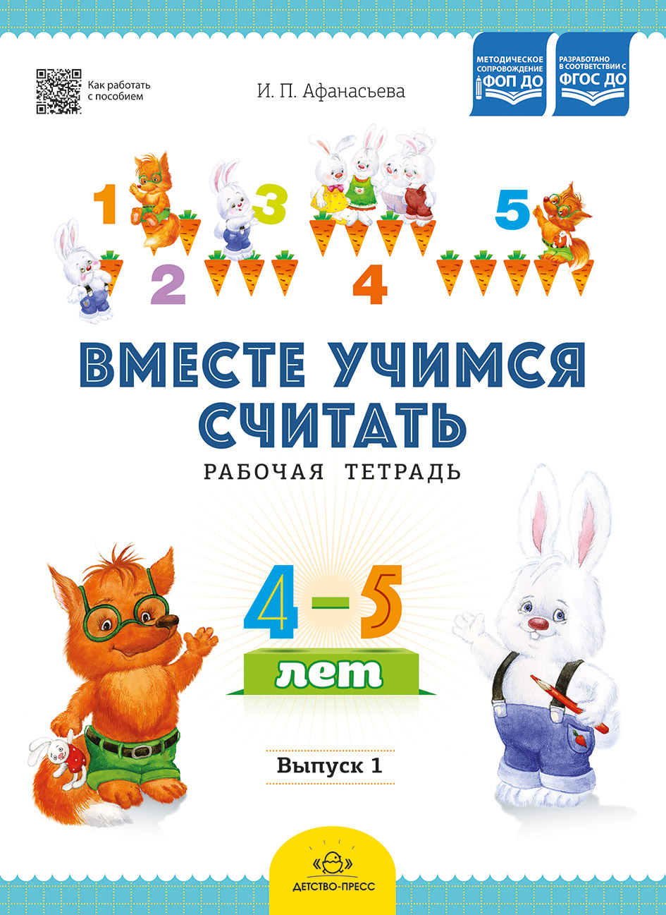 Вместе учимся считать.Рабочая тетрадь. 4-5 лет. Выпуск 1.ФОП ДО. ФГОС ДО.
