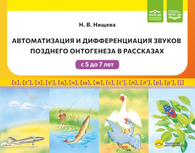 Автоматизация и дифференциация звуков позднего онтогенеза в рассказах.  ФАОП ДО. ФГОС ДО.