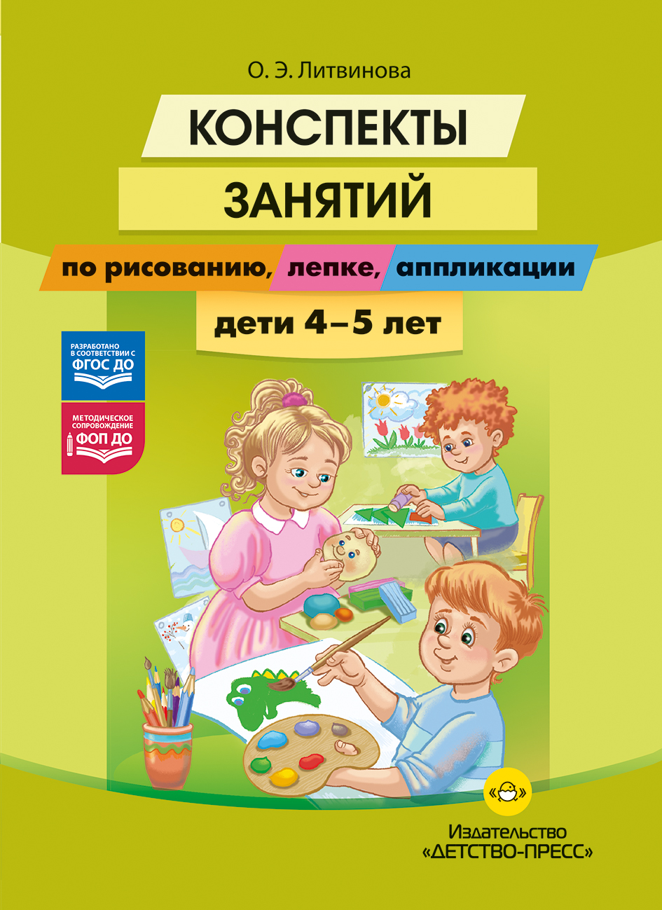 Конспекты занятий по рисованию, лепке, аппликации. Дети 4-5 лет.ФОП ДО. ФГОС ДО.