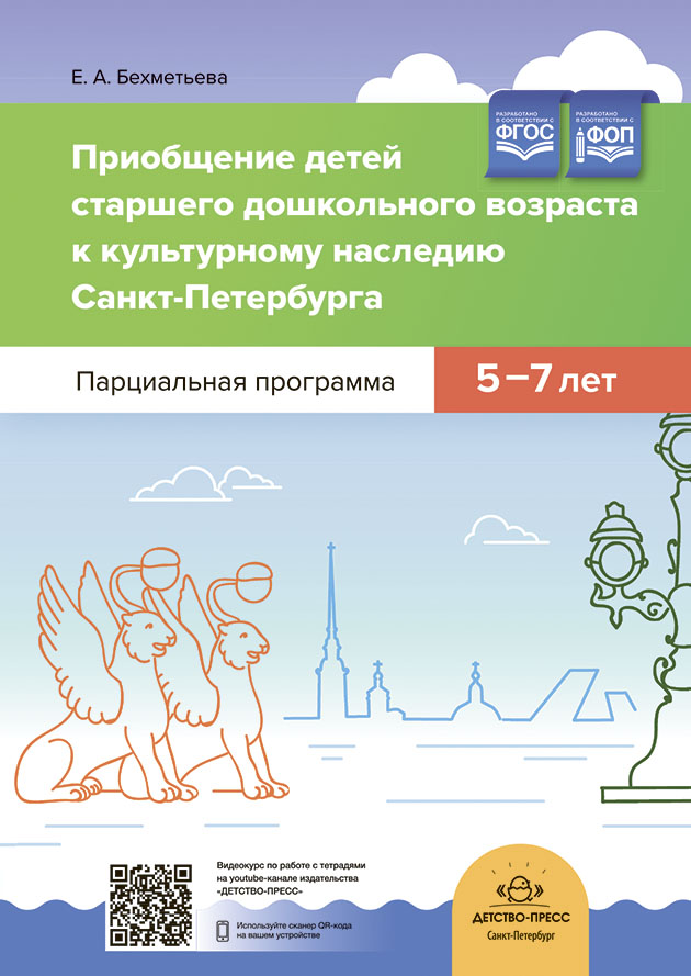 Приобщение детей старшего дошкольного возраста к культурному наследию Санкт-Петербурга. Парциальная программа 5-7 лет.ФОП. ФГОС