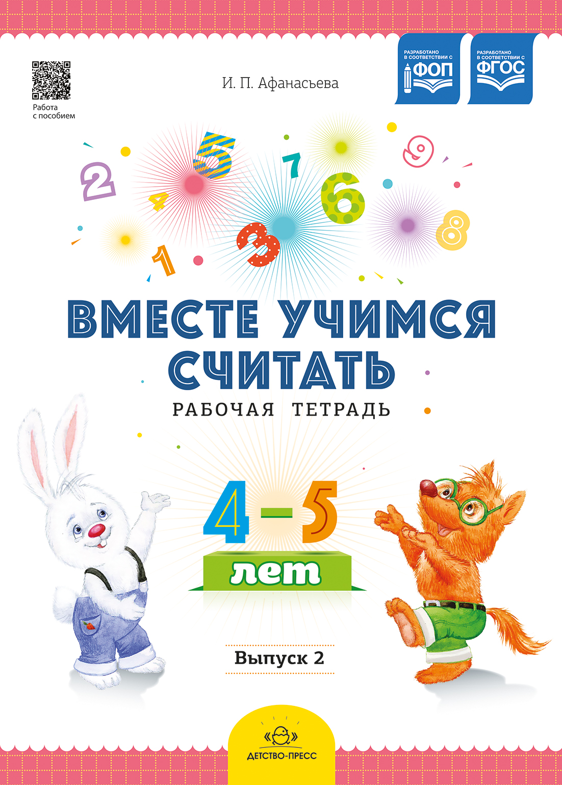 Вместе учимся считать.Рабочая тетрадь. 4-5 лет. Выпуск 2. ФОП. ФГОС