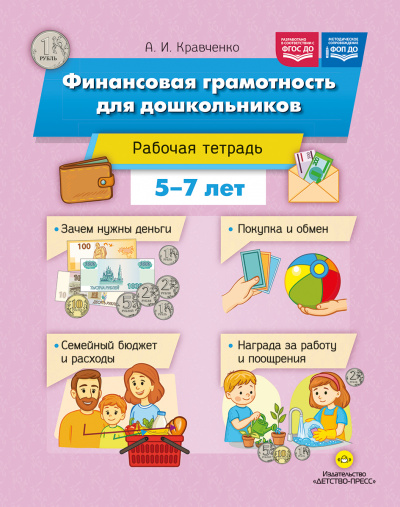 Финансовая грамотность для дошкольников. Рабочая тетрадь (5-7 лет). ФОП ДО. ФГОС ДО.