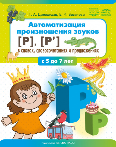 Автоматизация произношения звуков [Р], [Р’] в словах, словосочетаниях и предложениях. ФАОП ДО. ФГОС ДО.