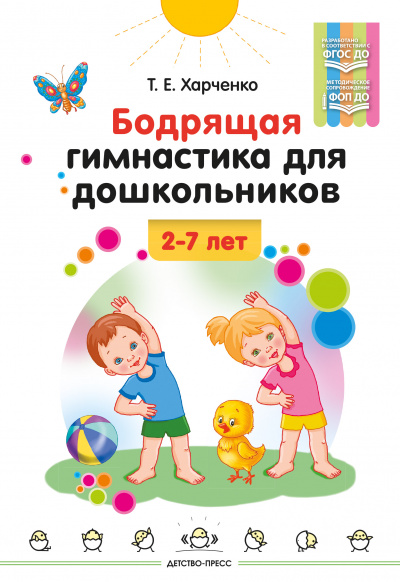 Бодрящая гимнастика для дошкольников. 2-7 лет. ФОП ДО. ФГОС ДО.
