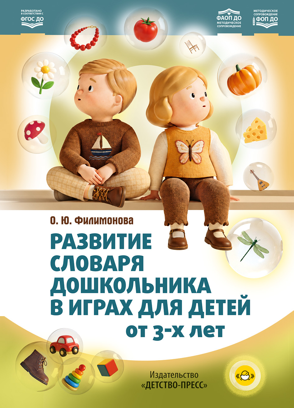 Развитие словаря дошкольника в играх для детей от 3-х лет. ФОП ДО. ФАОП ДО. ФГОС ДО.