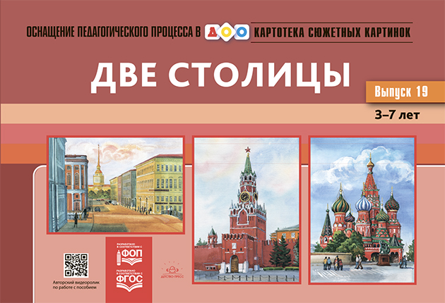 Картотека сюжетных картинок. Выпуск 19. Две столицы. 3-7 лет.(Новый формат) ФОП ДО. ФГОС ДО. Наглядный дидактический материал.