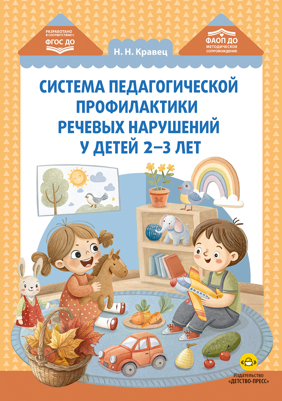 Система педагогической профилактики речевых н арушений у детей 2-3 лет. ФАОП ДО. ФГОС ДО.