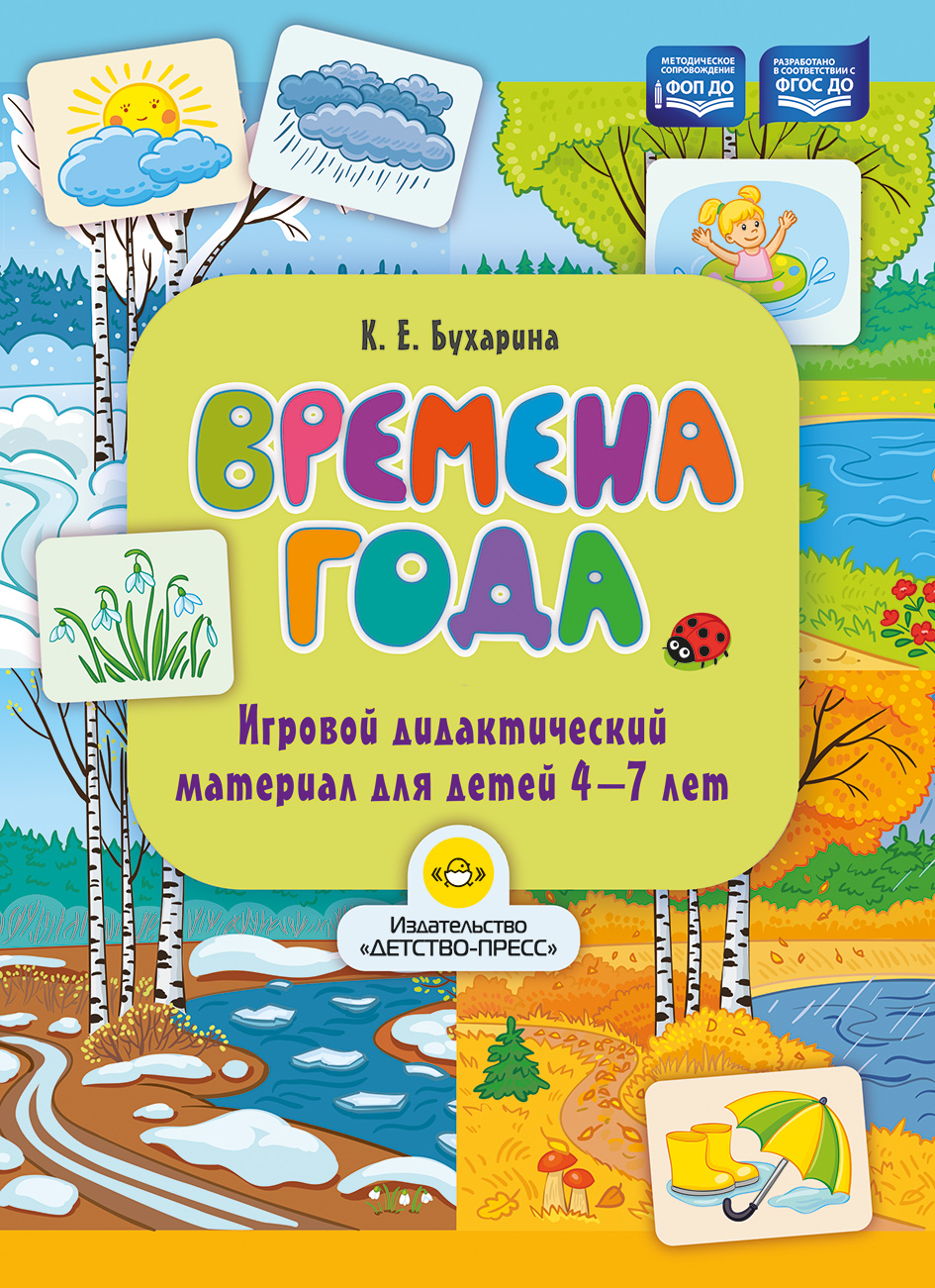 Времена года. Игровой дидактический материал для детей 4-7 лет. ФОП ДО. ФГОС ДО.