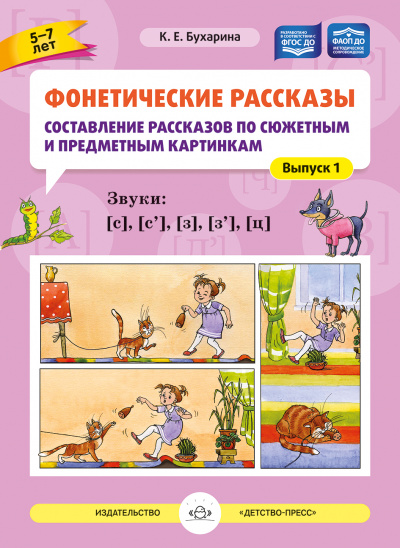 Фонетические рассказы. №1 Составление рассказов по сюжетным и предметным картинкам. Выпуск 1. Звуки [с], [с`], [з],  [з`], [ц] (5-7 лет). ФАОП ДО. ФГОС ДО.