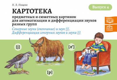 Картотека предметных и сюжетных картинок для автоматизации и дифференциации звуков разных групп. Выпуск 4. Сонорные звуки (окончание) и звук [j]. Дифференциация сонорных звуков и звука [j]. ФАОП ДО. ФГОС ДО.