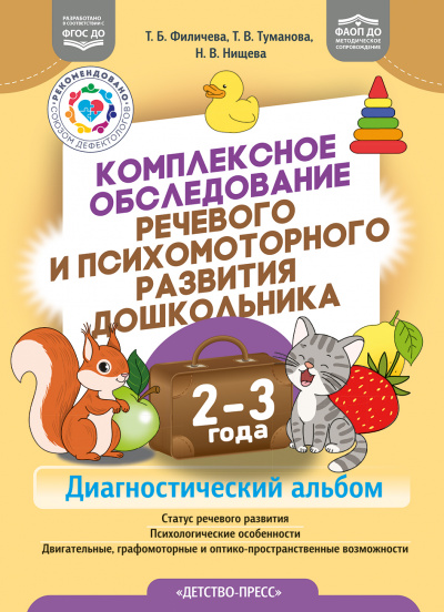 Комплексное обследование речевого и психомоторного развития дошкольника. Диагностический альбом (2—3 года) ФАОП ДО. ФГОС ДО.