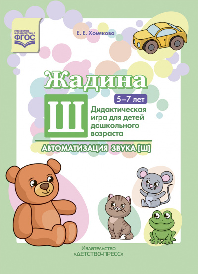 Жадина Ш . Автоматизация звука [ш]. Дидактическая игра для детей дошкольного возраста.5-7 лет. ФОП ДО. ФАОП ДО. ФГОС ДО.