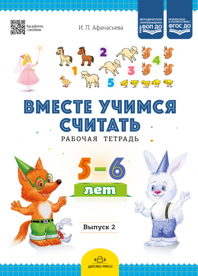 Вместе учимся считать.Рабочая тетрадь. 5-6 лет. Выпуск 2.ФОП ДО. ФГОС ДО.