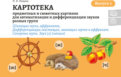 Картотека предметных картинок для автоматизации и дифференциации звуков разных групп. Выпуск 3. Шипящие звуки, аффрикаты. Дифференциация свистящих, шипящих звуков и аффрикат. Сонорные звуки. Звук [л] (начало). ФАОП ДО. ФГОС ДО.