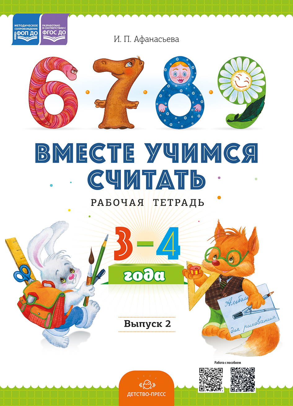 Вместе учимся считать.Рабочая тетрадь. 3-4 года. Выпуск 2. ФОП ДО. ФГОС ДО.