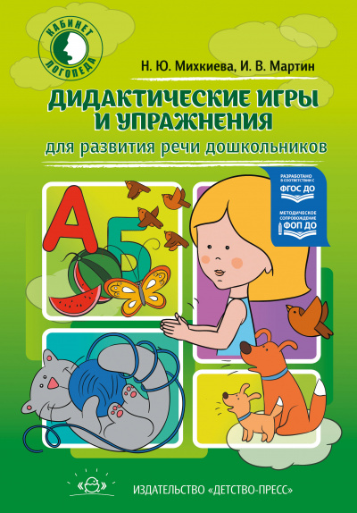 Дидактические игры и упражнения для развития речи дошкольников. ФОП ДО. ФГОС ДО.