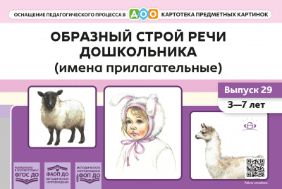 Картотека предметных картинок. Выпуск 29. Образный строй речи дошкольника (имена прилагательные). 3-7 лет.(Новый формат)Наглядный дидактический материал. ФОП ДО. ФАОП ДО. ФГОС ДО.