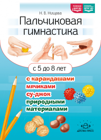 Пальчиковая гимнастика с карандашами, мячиками су-джок, природными материалами. С 5 до 8 лет. ФОП ДО. ФГОС ДО.