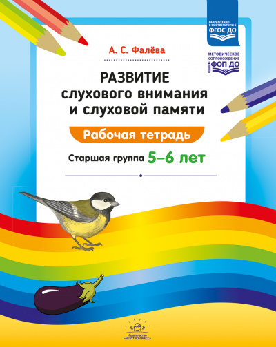 Развитие слухового внимания и слуховой памяти. 5-6 лет. Рабочая тетрадь. Старшая группа. ФОП ДО. ФГОС ДО.