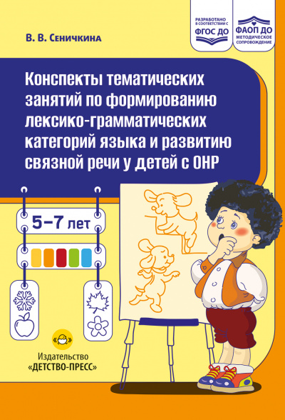 Конспекты тематических занятий по формированию лексико-грамматических категорий языка и развитию связной речи у детей с ОНР : методическое пособие. 5-7 лет. ФАОП ДО. ФГОС ДО.