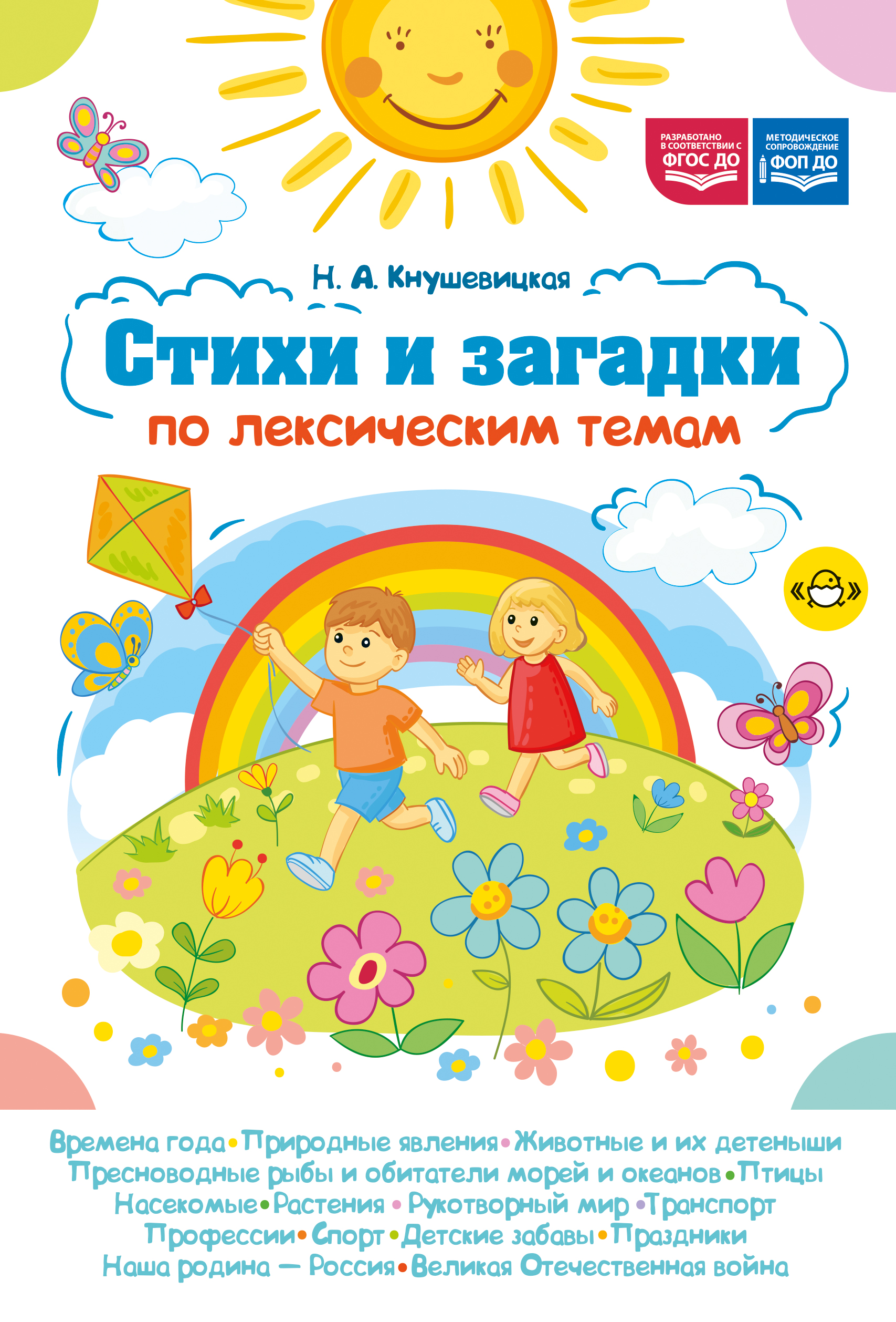 Стихи и загадки по лексическим темам. ФОП ДО. ФГОС ДО.