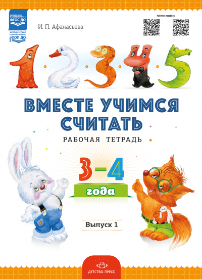 Вместе учимся считать.Рабочая тетрадь. 3-4 года. Выпуск 1. ФОП ДО. ФГОС ДО.