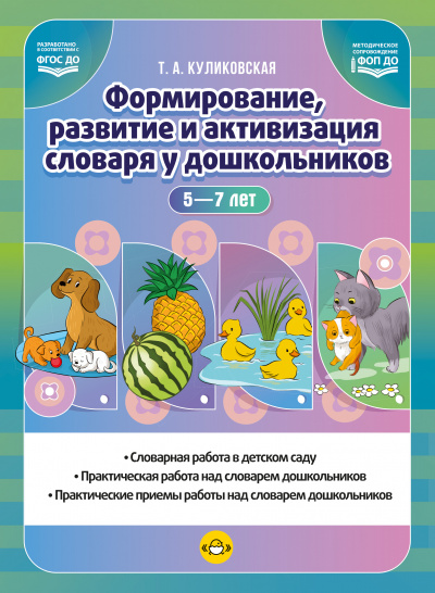 Формирование, развитие и активизация словаря дошкольников. ФГОС
