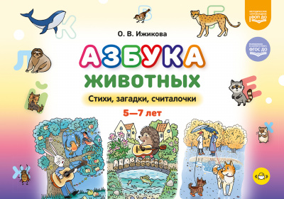 Азбука животных. Стихи, загадки, считалочки. 5-7лет. ФОП ДО. ФГОС ДО.