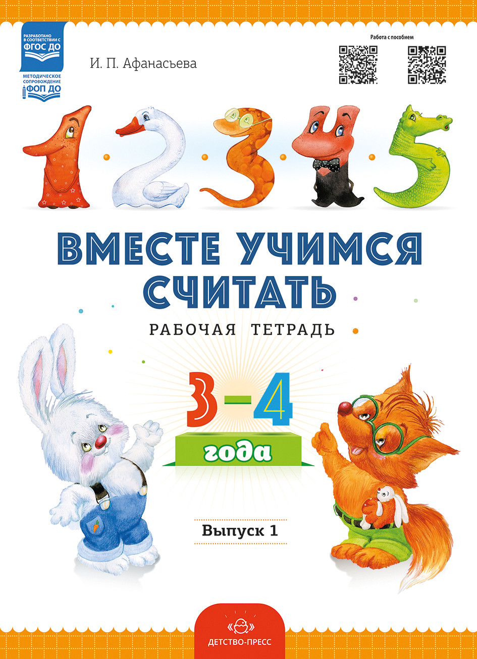 Вместе учимся считать.Рабочая тетрадь. 3-4 года. Выпуск 1. ФОП ДО. ФГОС ДО.
