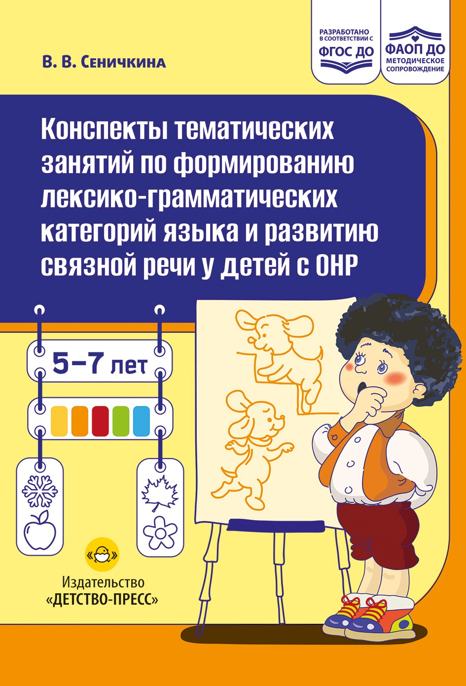 Конспекты тематических занятий по формированию лексико-грамматических категорий языка и развитию связной речи у детей с ОНР : методическое пособие. 5-7 лет. ФАОП ДО. ФГОС ДО.